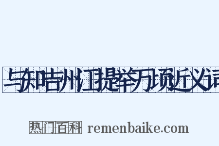 与知吉州江提举万顷近义词是什么意思的图片